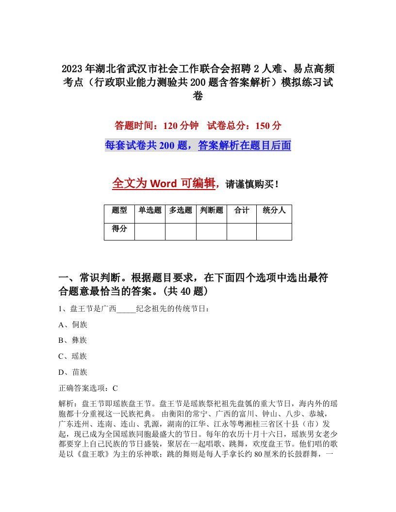 2023年湖北省武汉市社会工作联合会招聘2人难易点高频考点行政职业能力测验共200题含答案解析模拟练习试卷