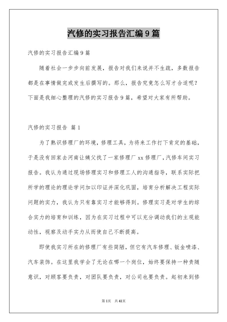 汽修的实习报告汇编9篇