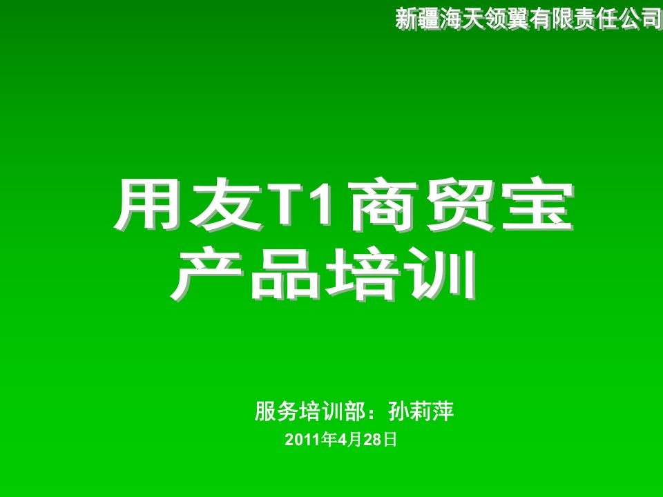 用友T1商贸宝培训教程