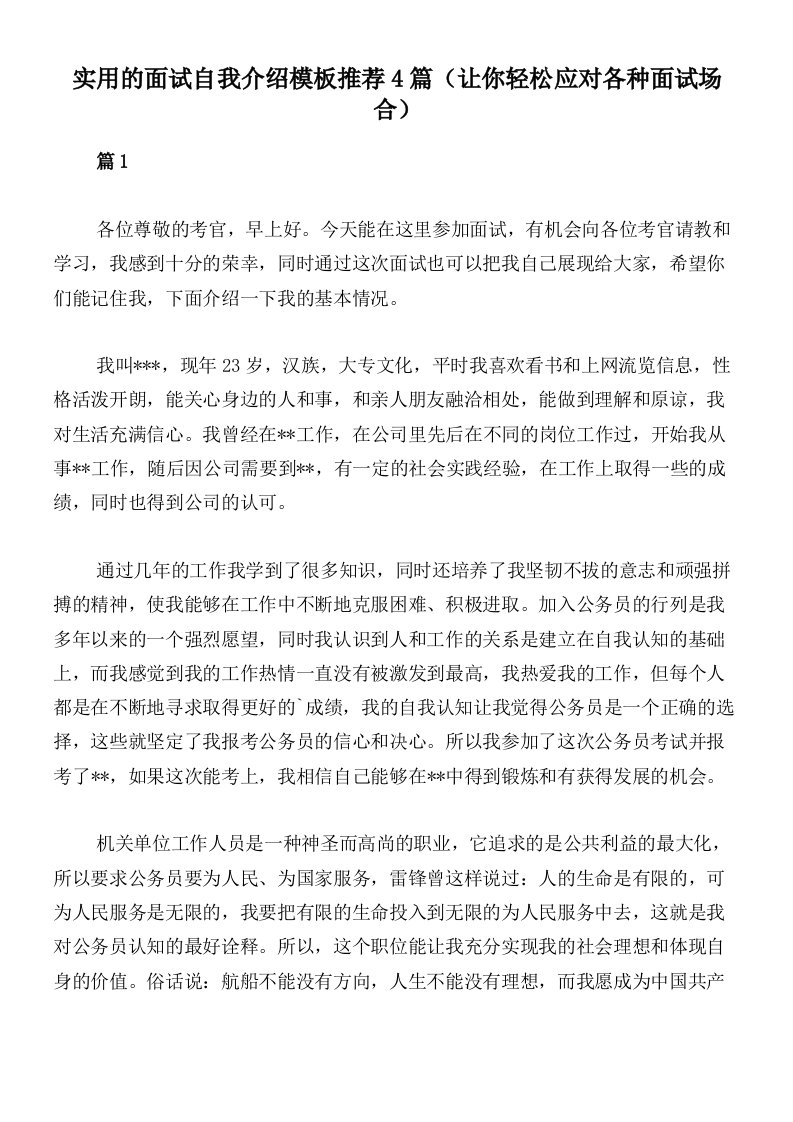 实用的面试自我介绍模板推荐4篇（让你轻松应对各种面试场合）