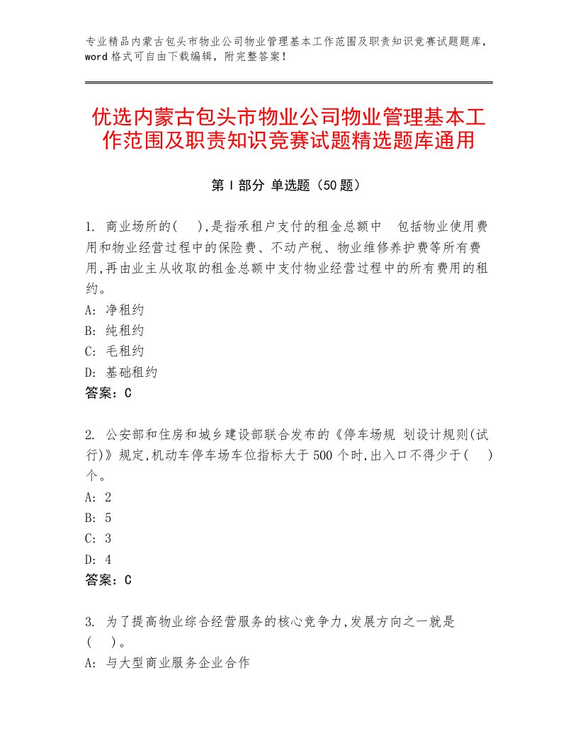 优选内蒙古包头市物业公司物业管理基本工作范围及职责知识竞赛试题精选题库通用