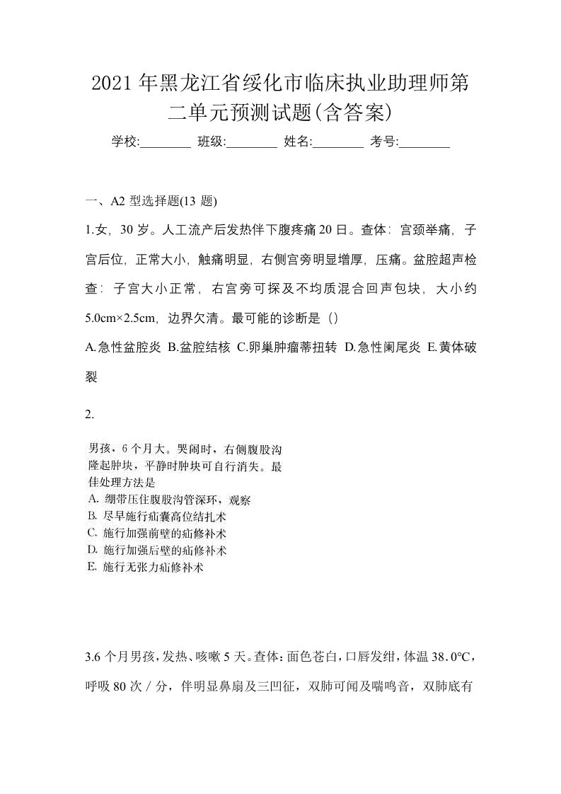 2021年黑龙江省绥化市临床执业助理师第二单元预测试题含答案