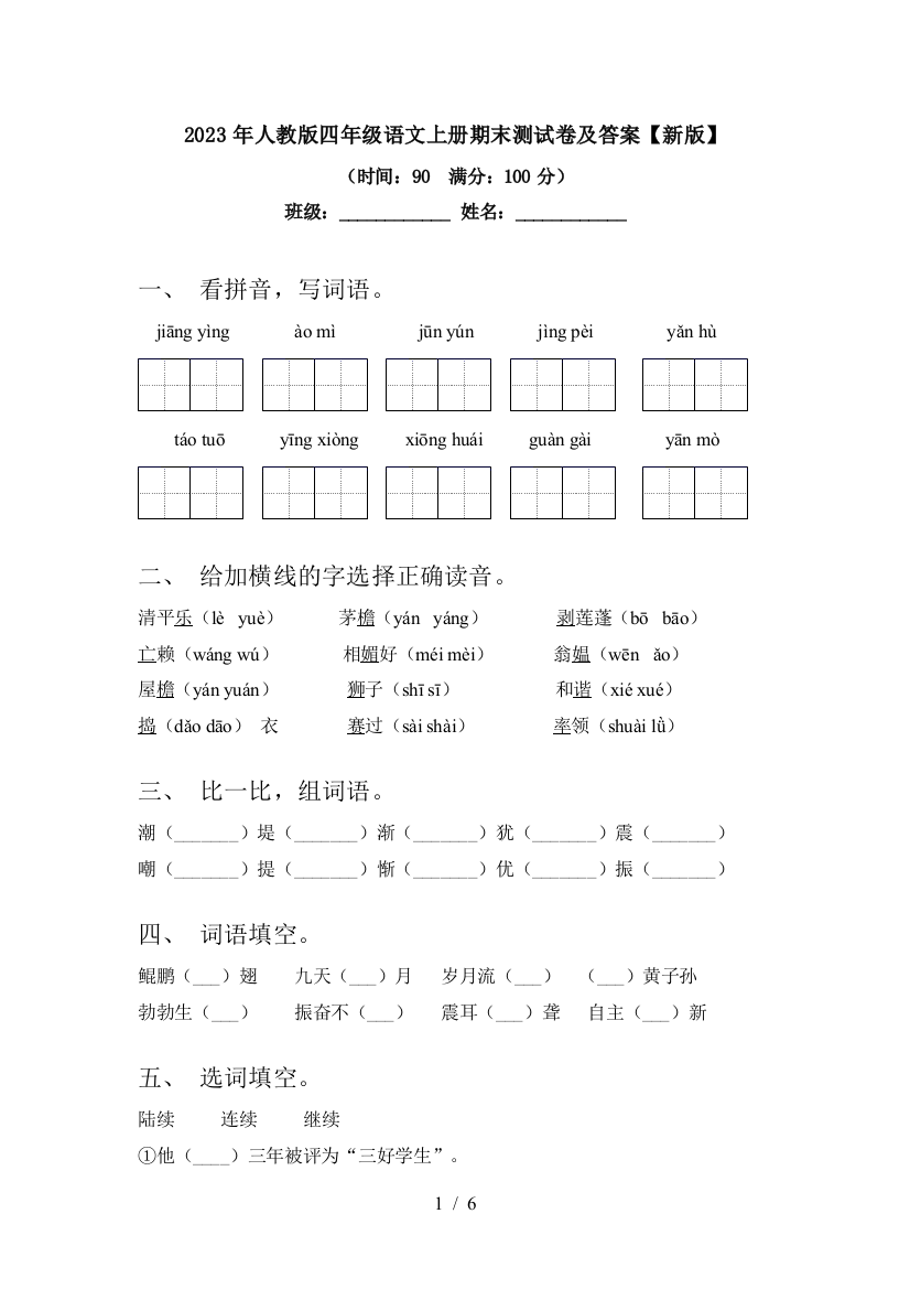 2023年人教版四年级语文上册期末测试卷及答案【新版】