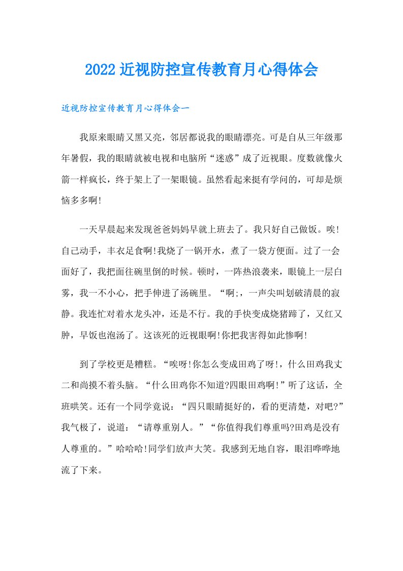 近视防控宣传教育月心得体会