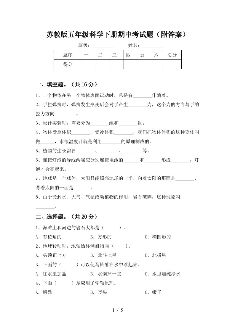 苏教版五年级科学下册期中考试题附答案