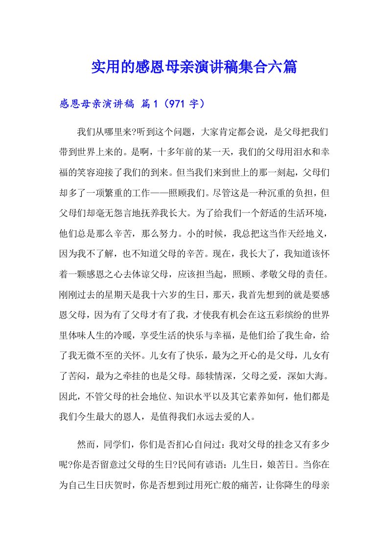 实用的感恩母亲演讲稿集合六篇