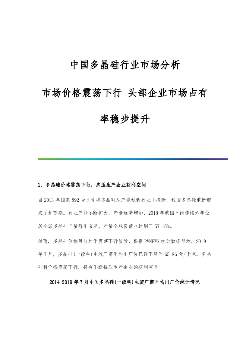 中国多晶硅行业市场分析市场价格震荡下行-头部企业市场占有率稳步提升