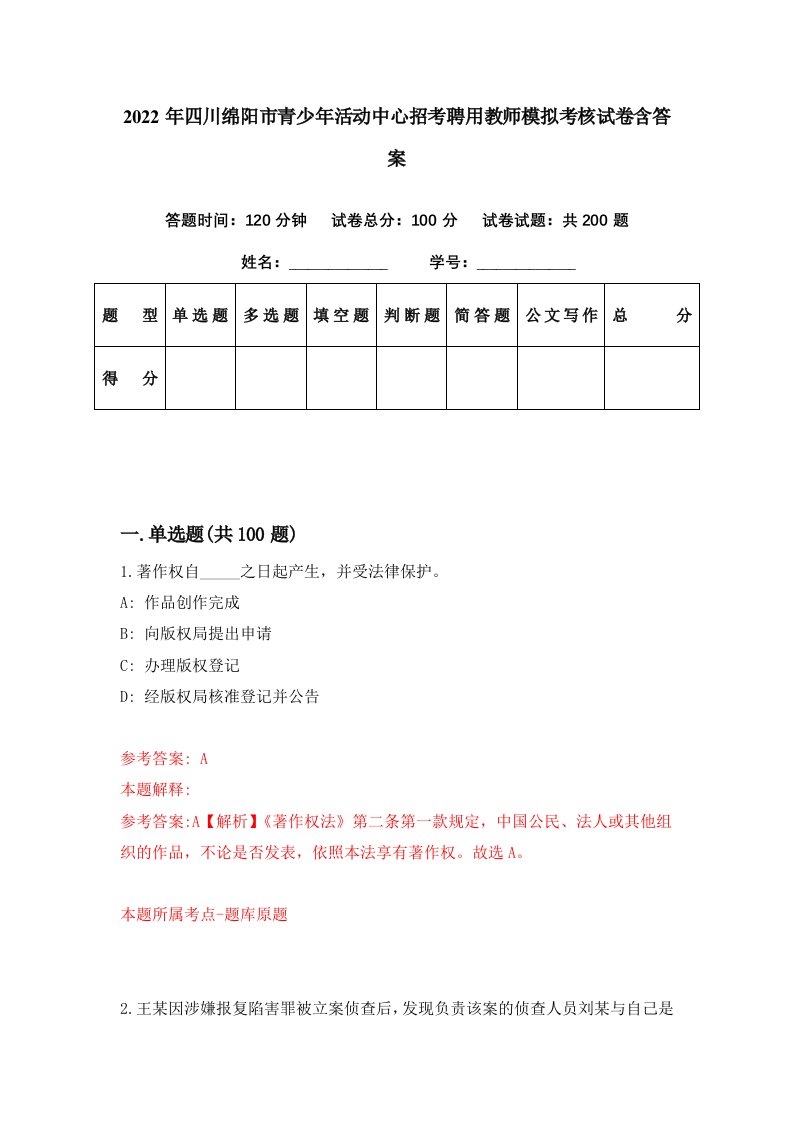 2022年四川绵阳市青少年活动中心招考聘用教师模拟考核试卷含答案4