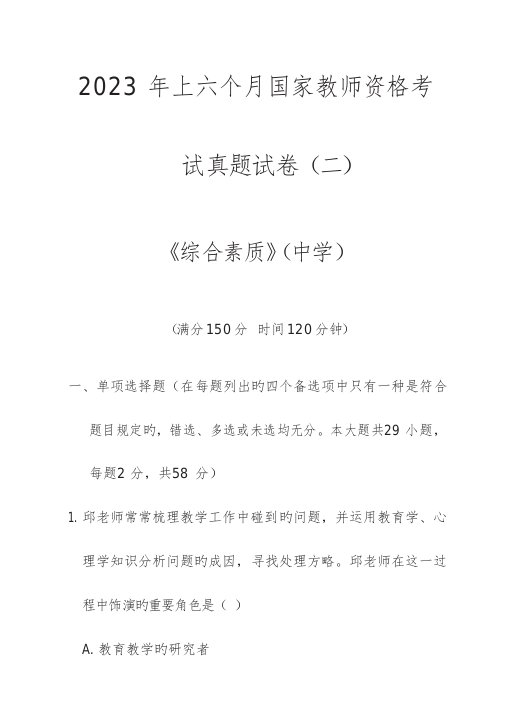 2023年上半年教师资格考试中学综合素质真题及答案分析