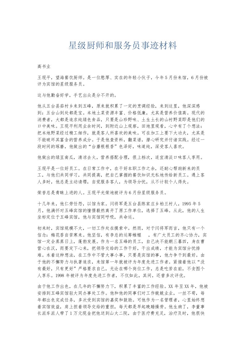 总结报告星级厨师和服务员事迹材料