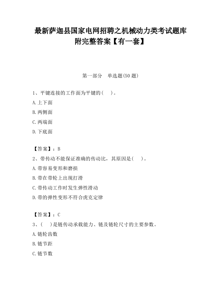 最新萨迦县国家电网招聘之机械动力类考试题库附完整答案【有一套】