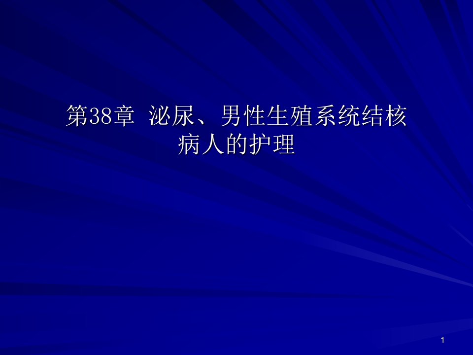 泌尿男性生殖系统结核病人的护理ppt课件