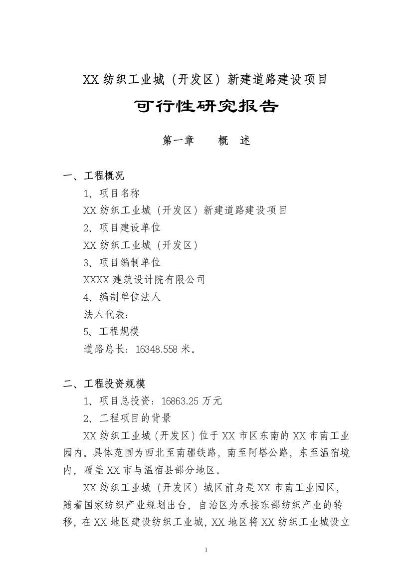 纺织工业城(开发区)新建道路建设项目投资可行性研究分析报告