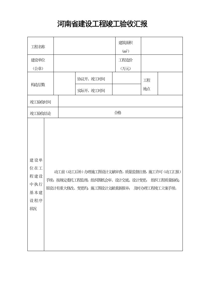 河南省建设工程竣工验收报告官方版