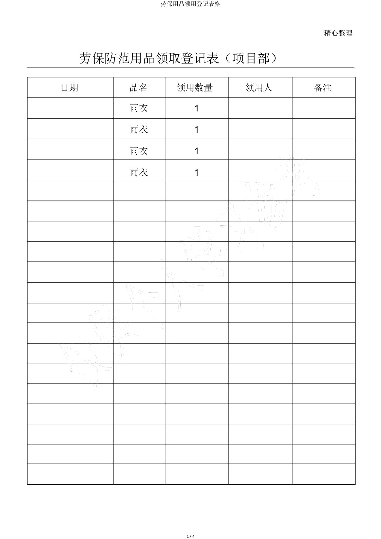 劳保用品领用登记表格