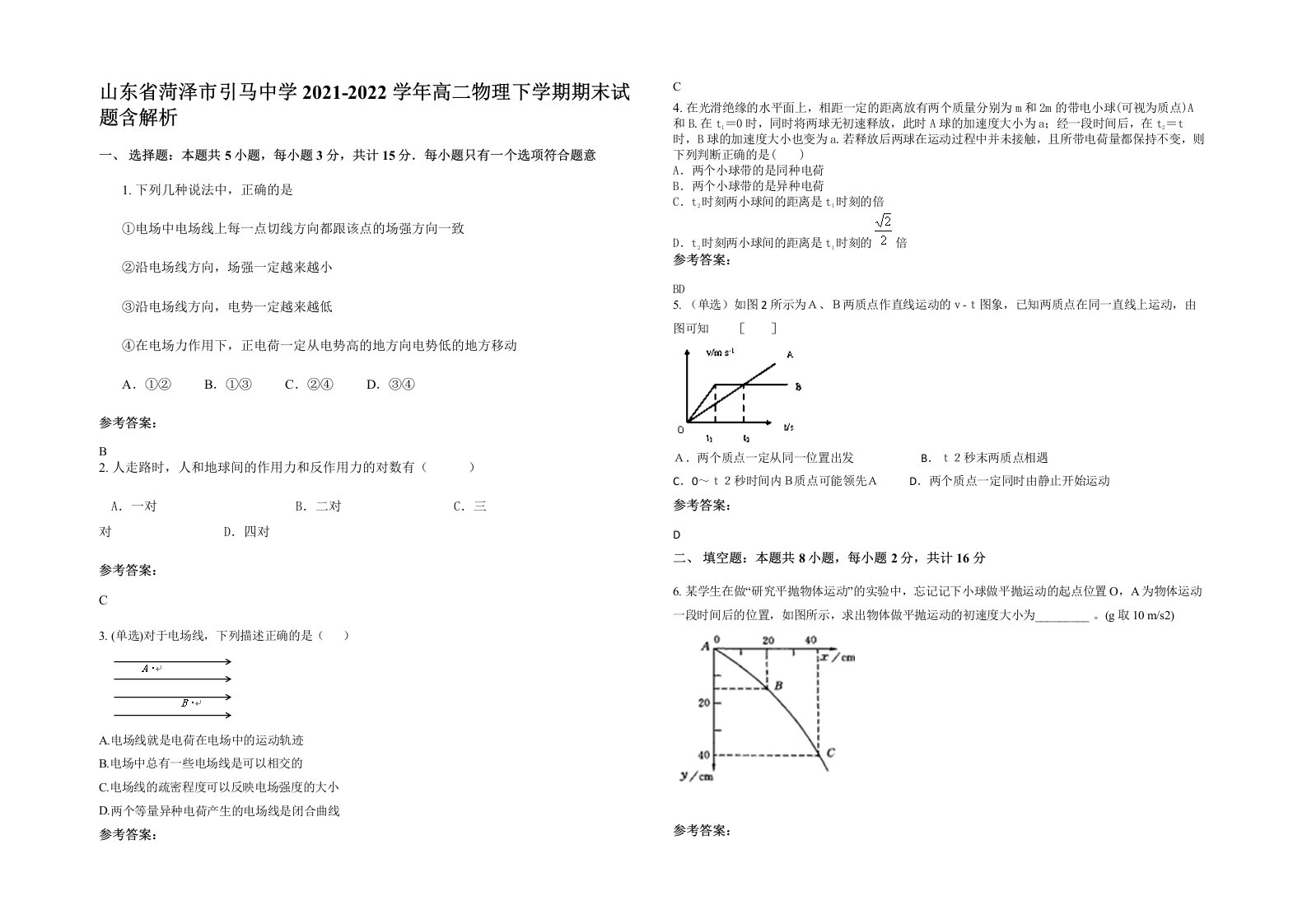 山东省菏泽市引马中学2021-2022学年高二物理下学期期末试题含解析