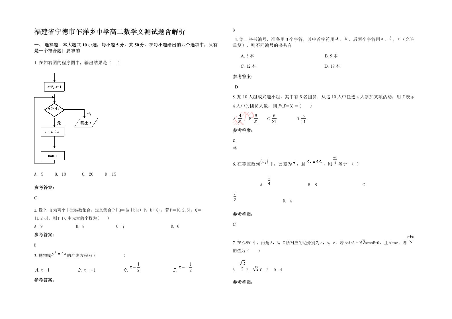 福建省宁德市乍洋乡中学高二数学文测试题含解析