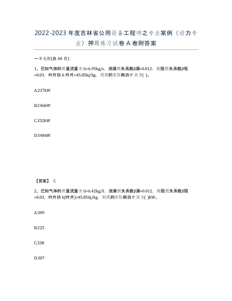 2022-2023年度吉林省公用设备工程师之专业案例动力专业押题练习试卷A卷附答案