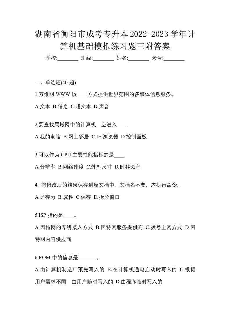 湖南省衡阳市成考专升本2022-2023学年计算机基础模拟练习题三附答案