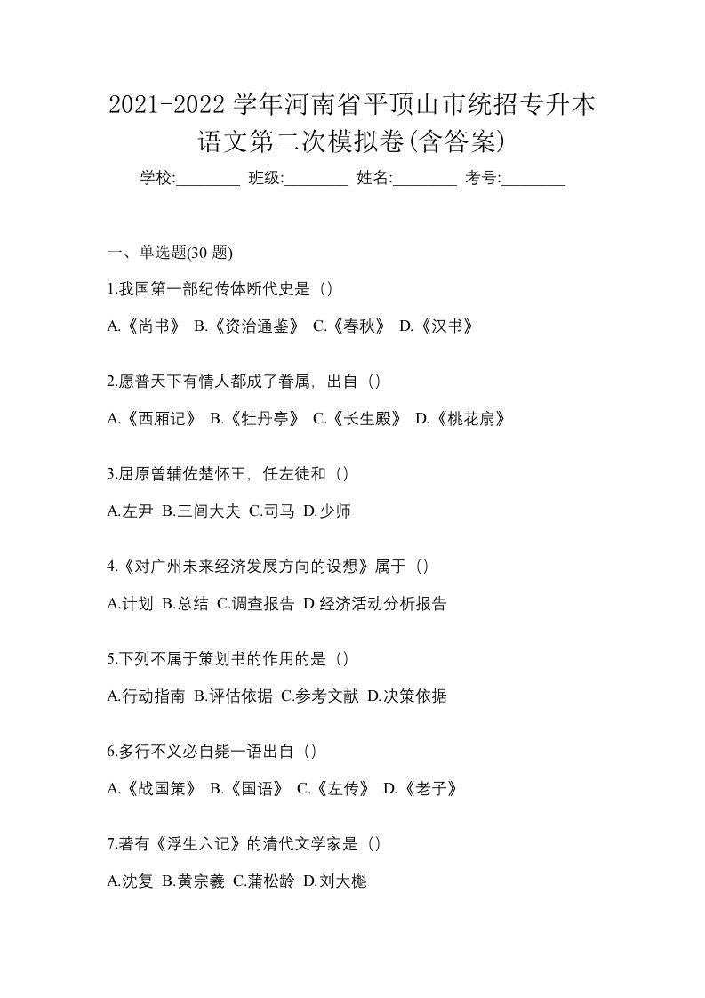 2021-2022学年河南省平顶山市统招专升本语文第二次模拟卷含答案