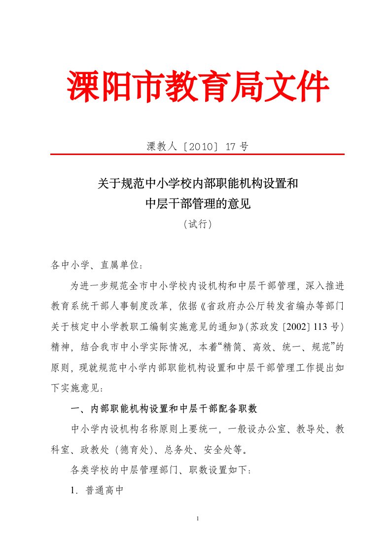 规范中小学校内部职能机构设置和中层干部管理的意见