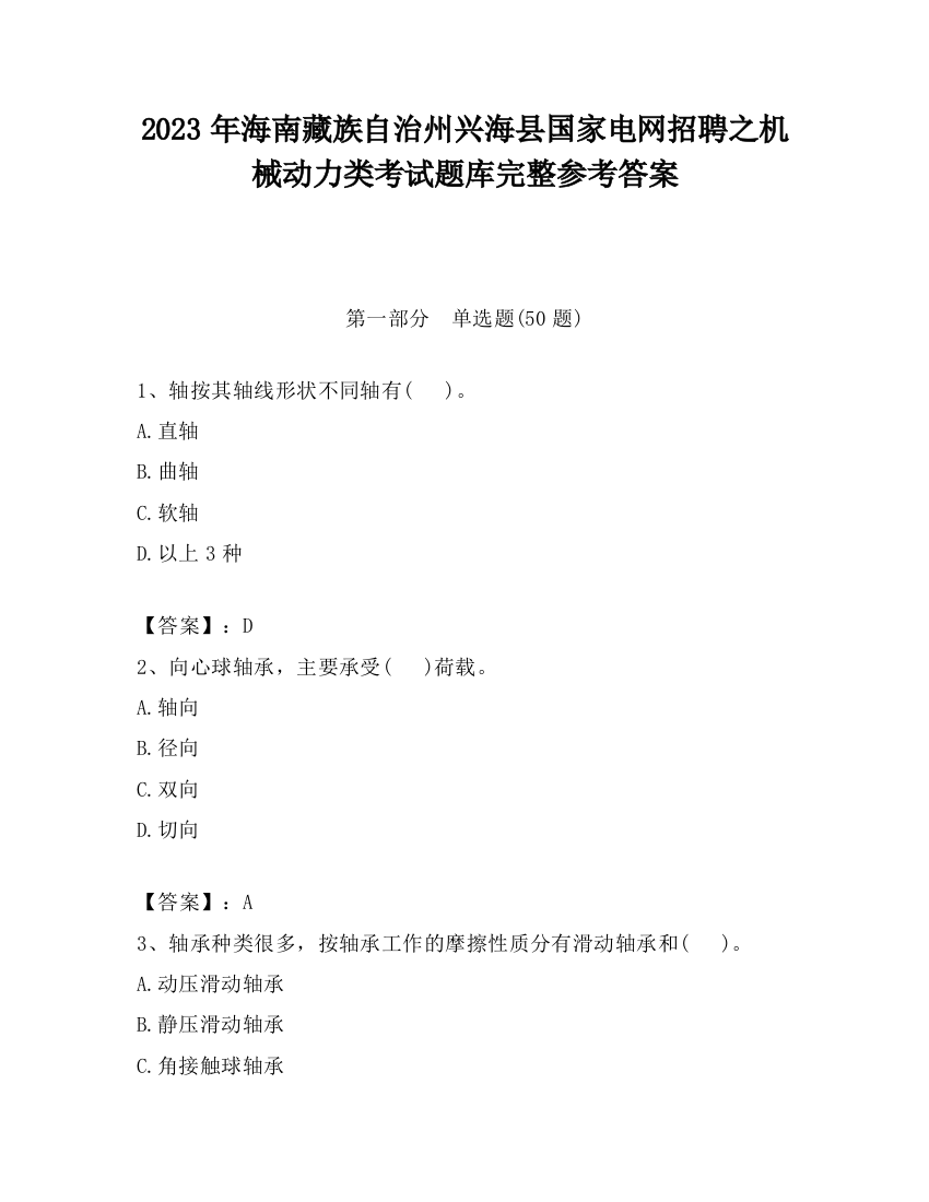 2023年海南藏族自治州兴海县国家电网招聘之机械动力类考试题库完整参考答案