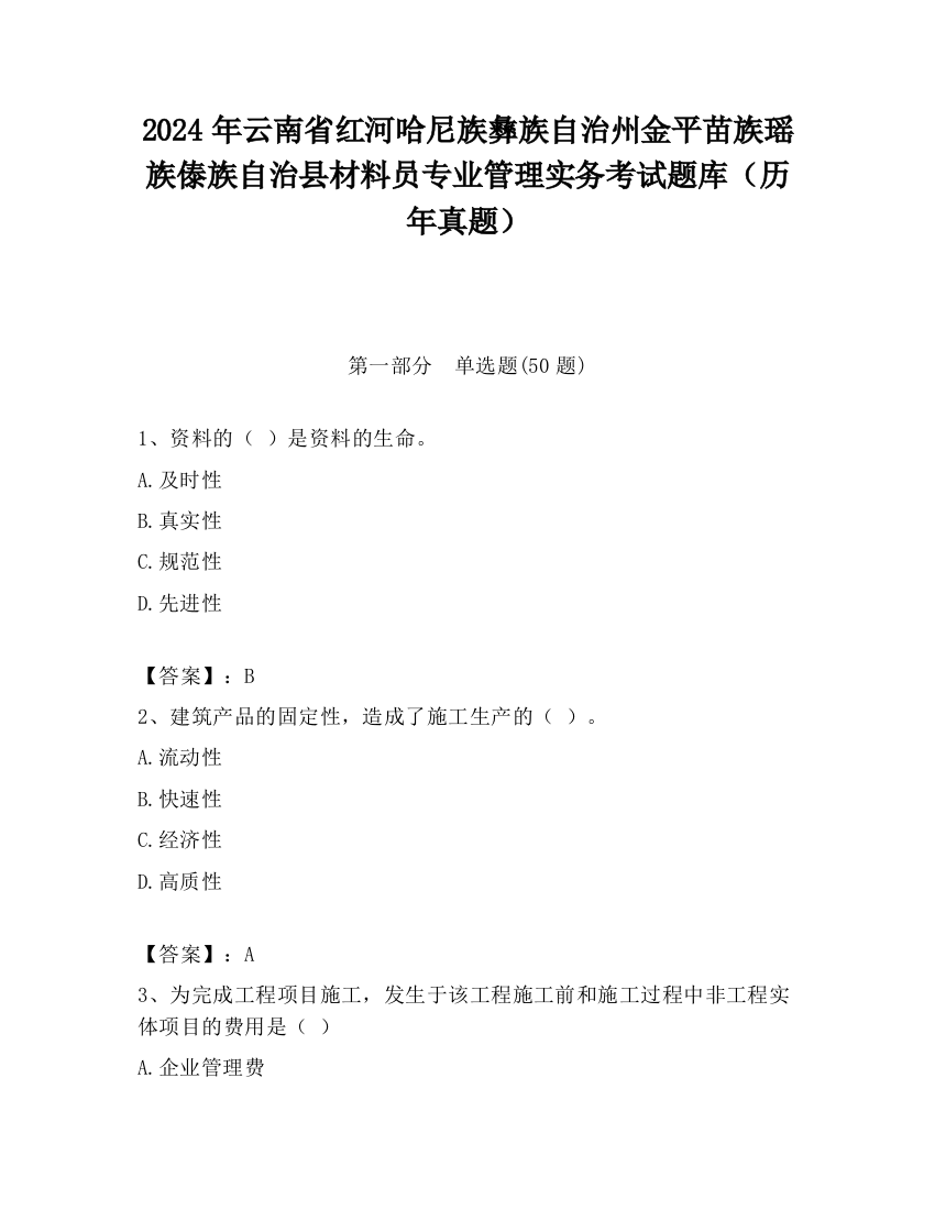 2024年云南省红河哈尼族彝族自治州金平苗族瑶族傣族自治县材料员专业管理实务考试题库（历年真题）