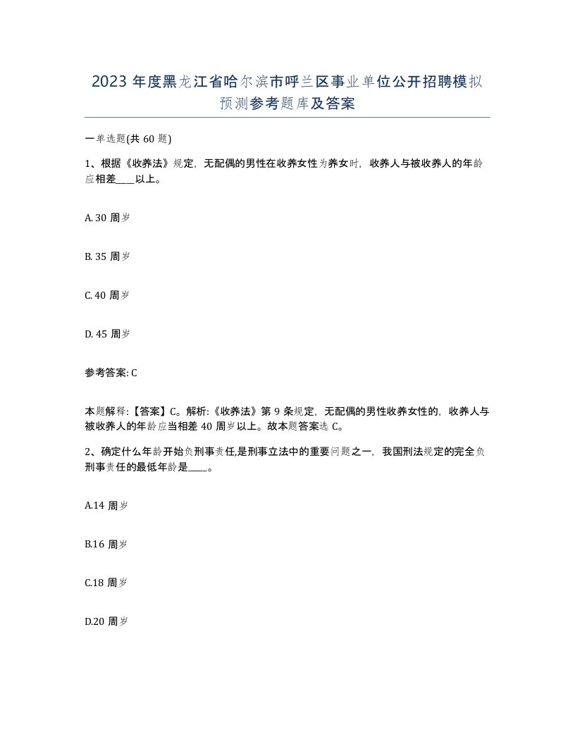 2023年度黑龙江省哈尔滨市呼兰区事业单位公开招聘模拟预测参考题库及答案