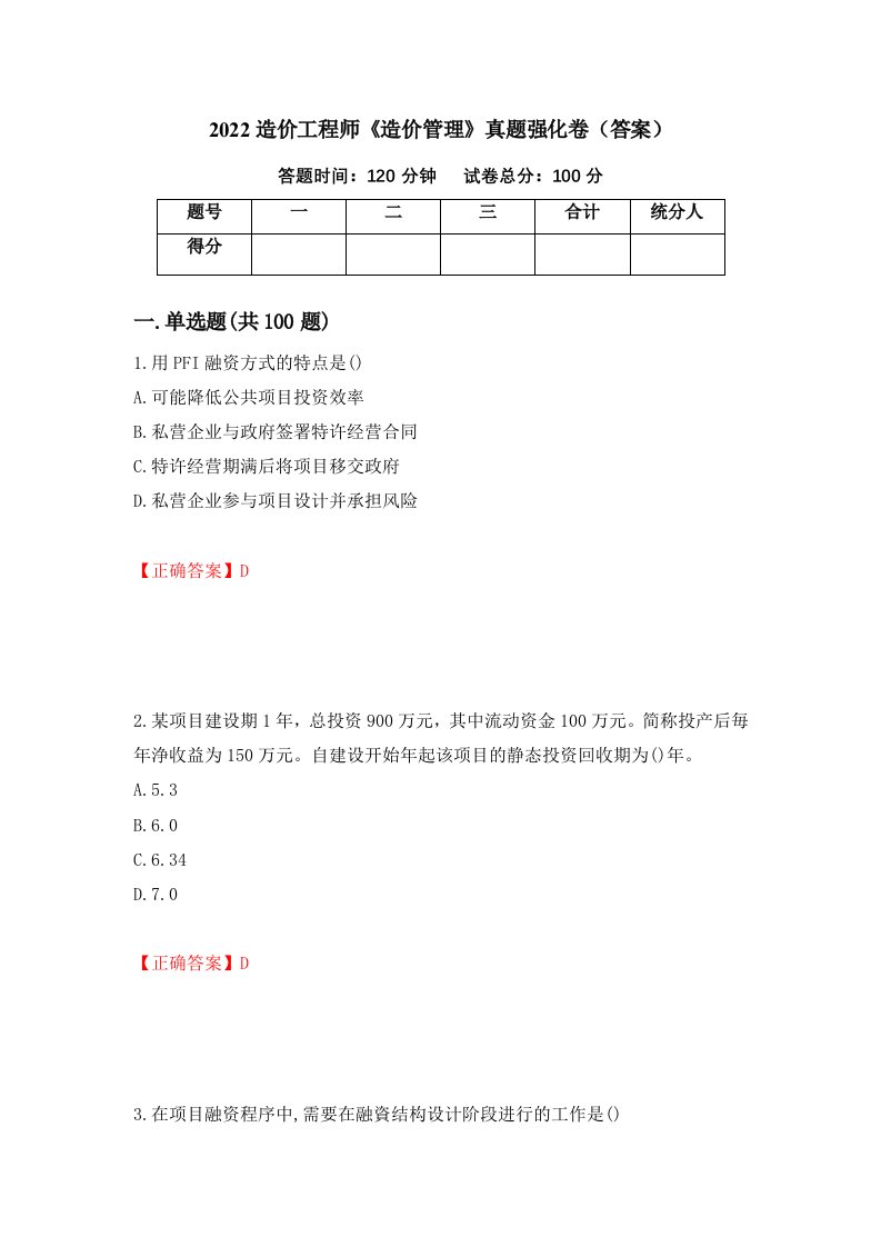 2022造价工程师造价管理真题强化卷答案75