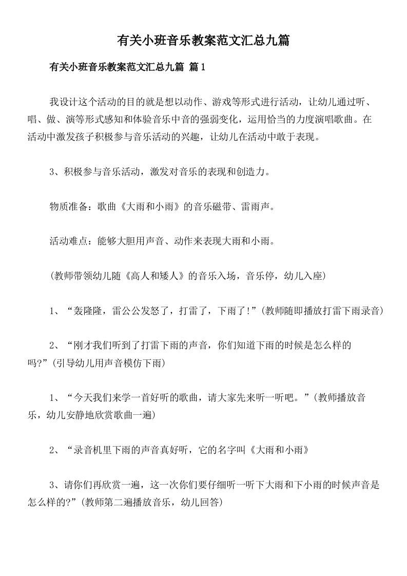 有关小班音乐教案范文汇总九篇