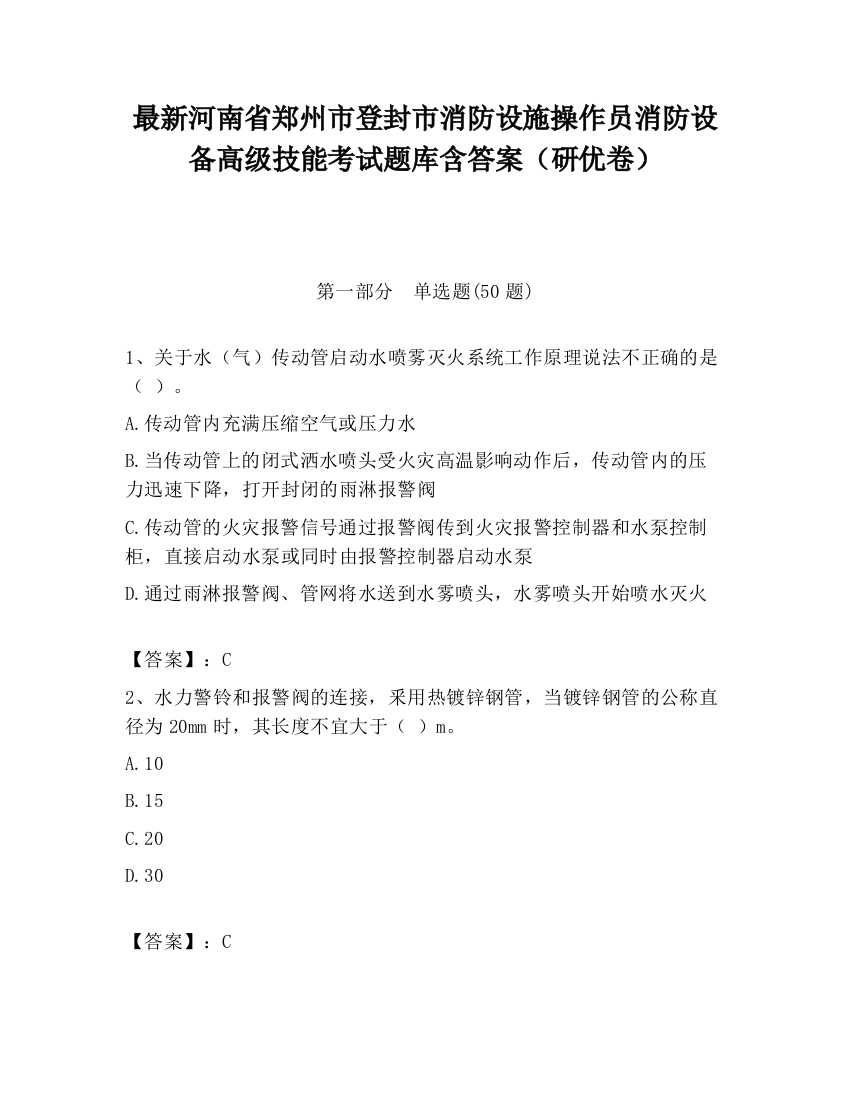 最新河南省郑州市登封市消防设施操作员消防设备高级技能考试题库含答案（研优卷）