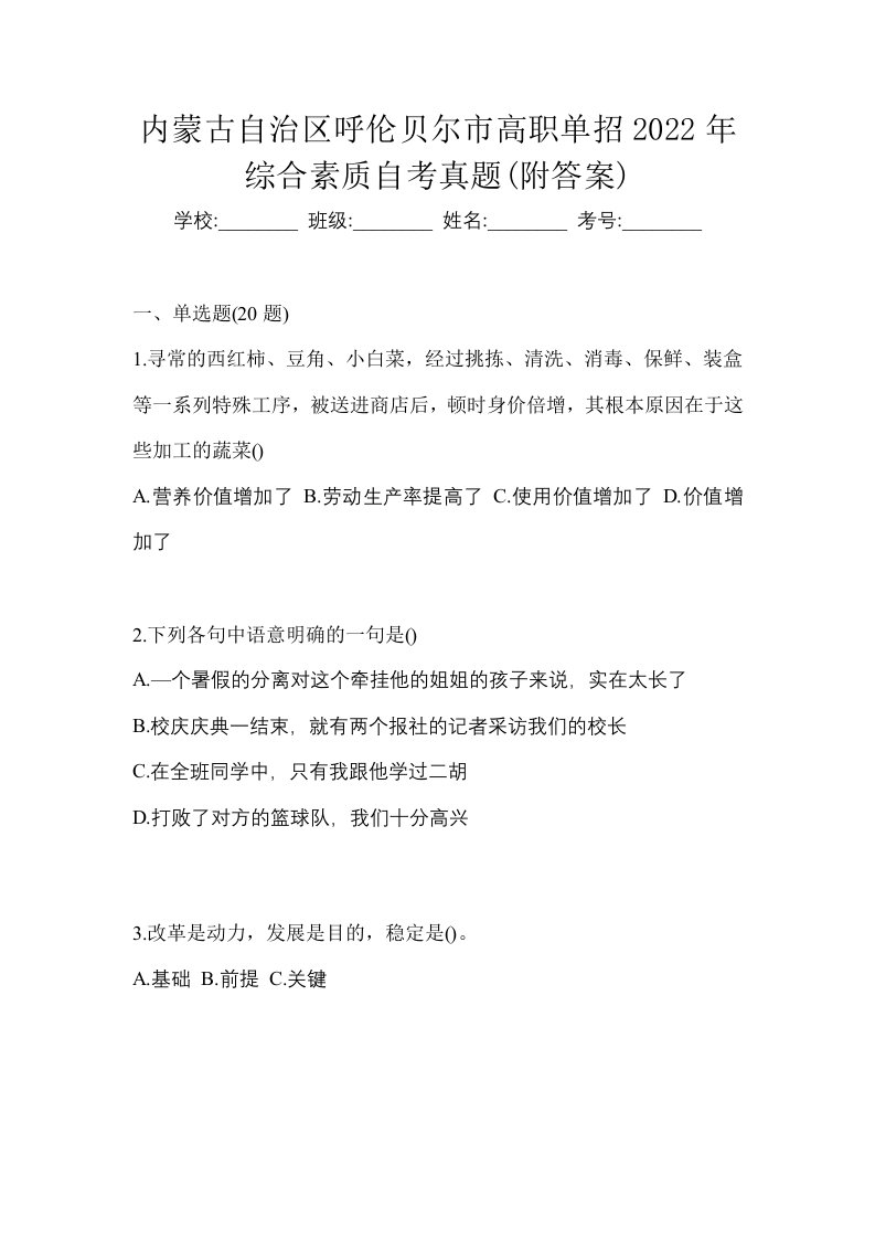 内蒙古自治区呼伦贝尔市高职单招2022年综合素质自考真题附答案