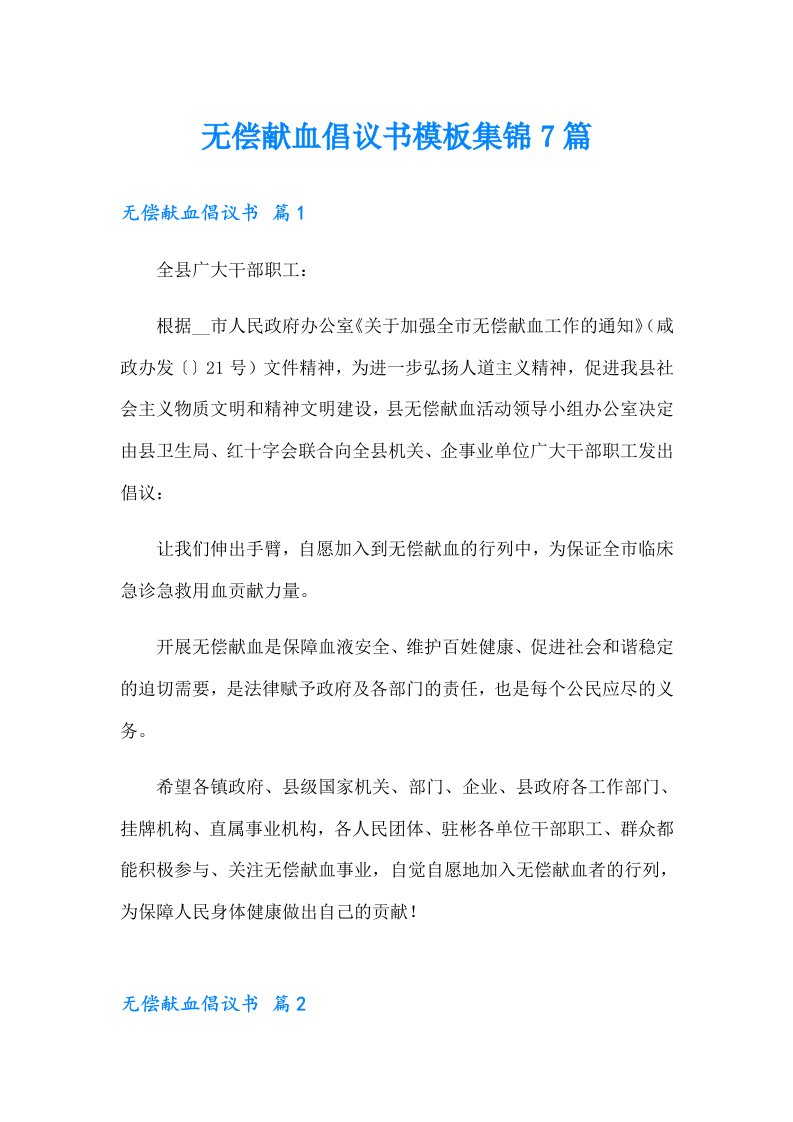 无偿献血倡议书模板集锦7篇