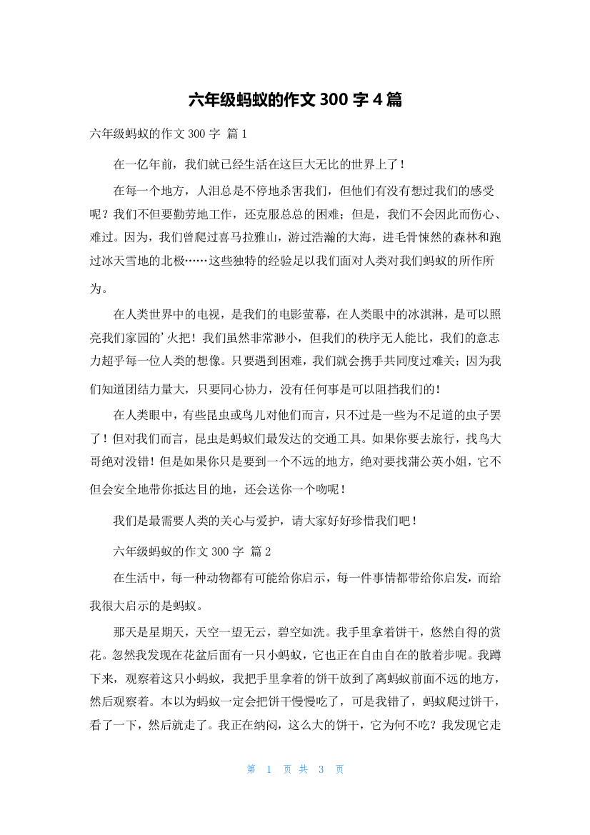 六年级蚂蚁的作文300字4篇