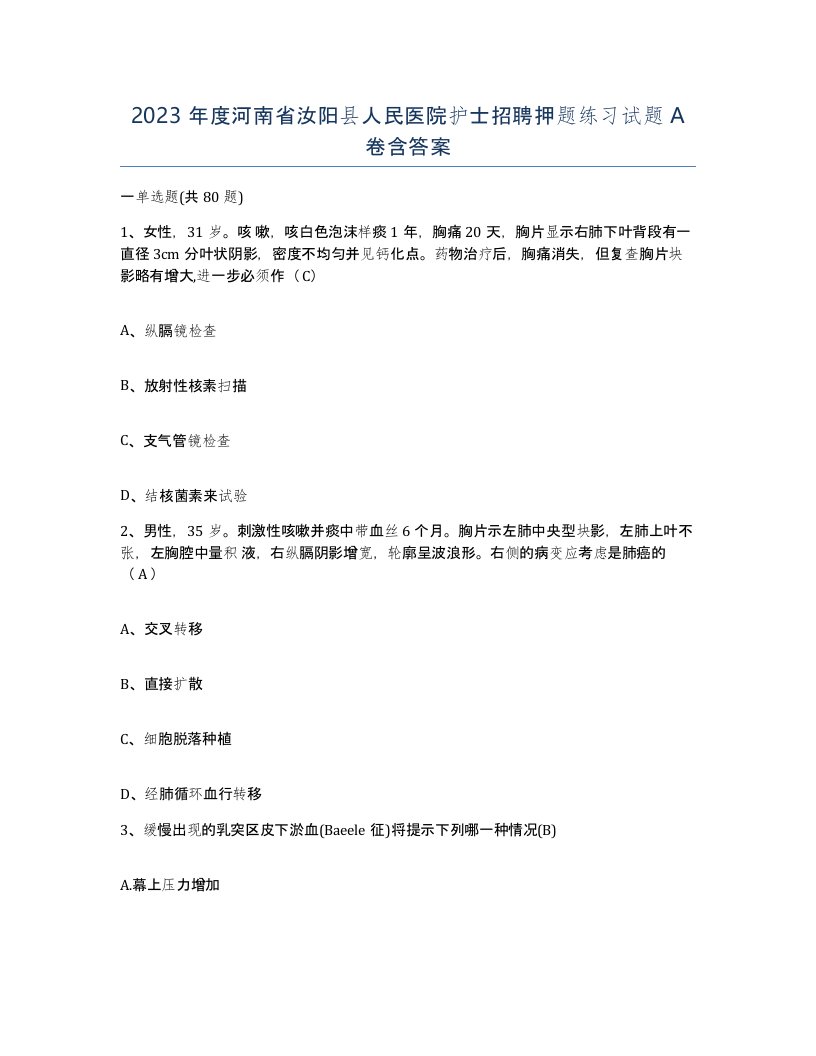 2023年度河南省汝阳县人民医院护士招聘押题练习试题A卷含答案