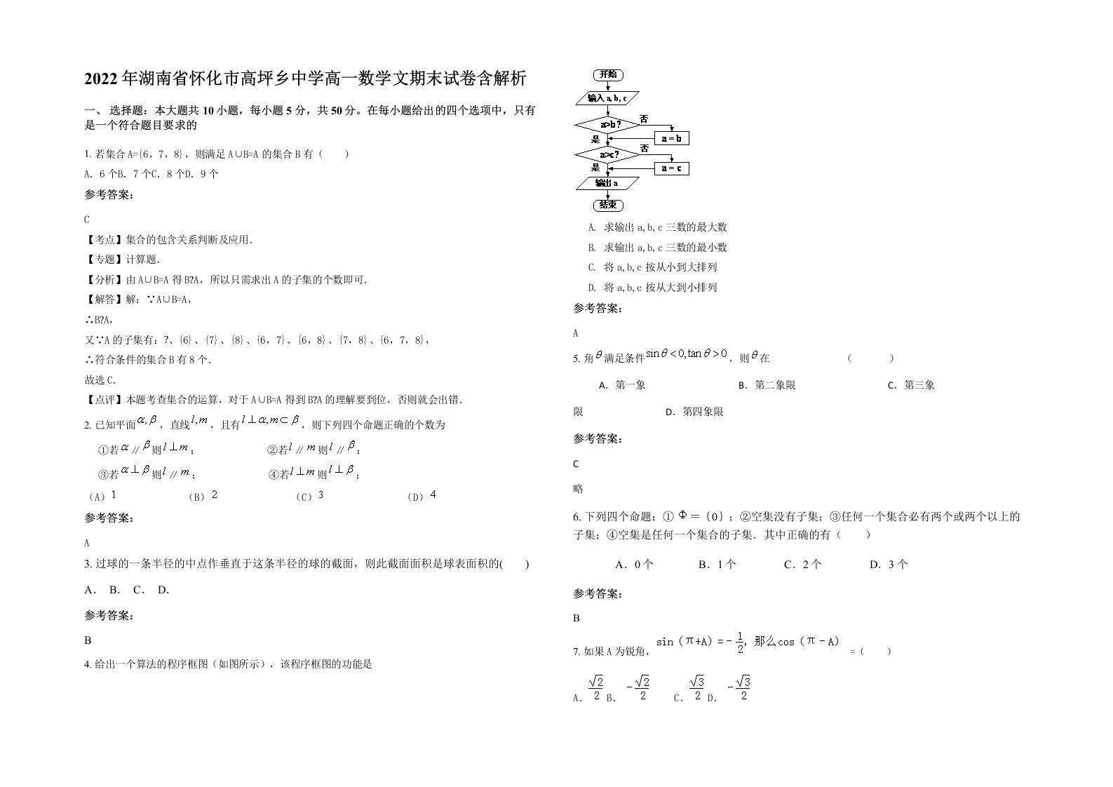 2022年湖南省怀化市高坪乡中学高一数学文期末试卷含解析