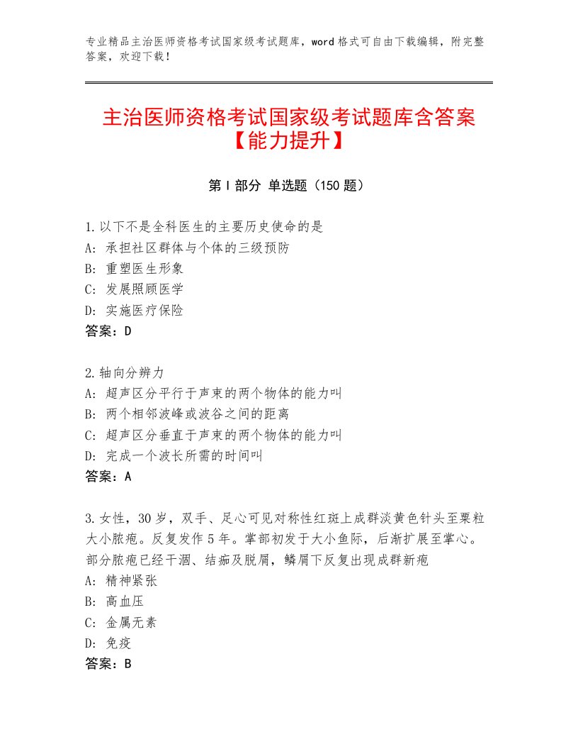 2023—2024年主治医师资格考试国家级考试精选题库带答案（轻巧夺冠）