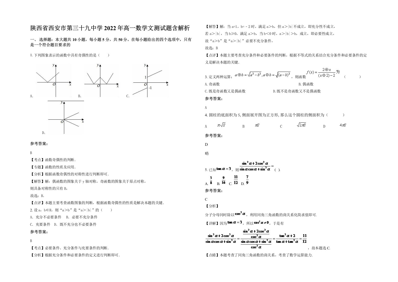 陕西省西安市第三十九中学2022年高一数学文测试题含解析