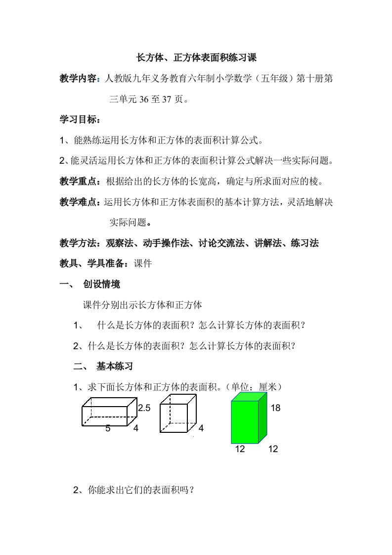 表面积练习课教学设计