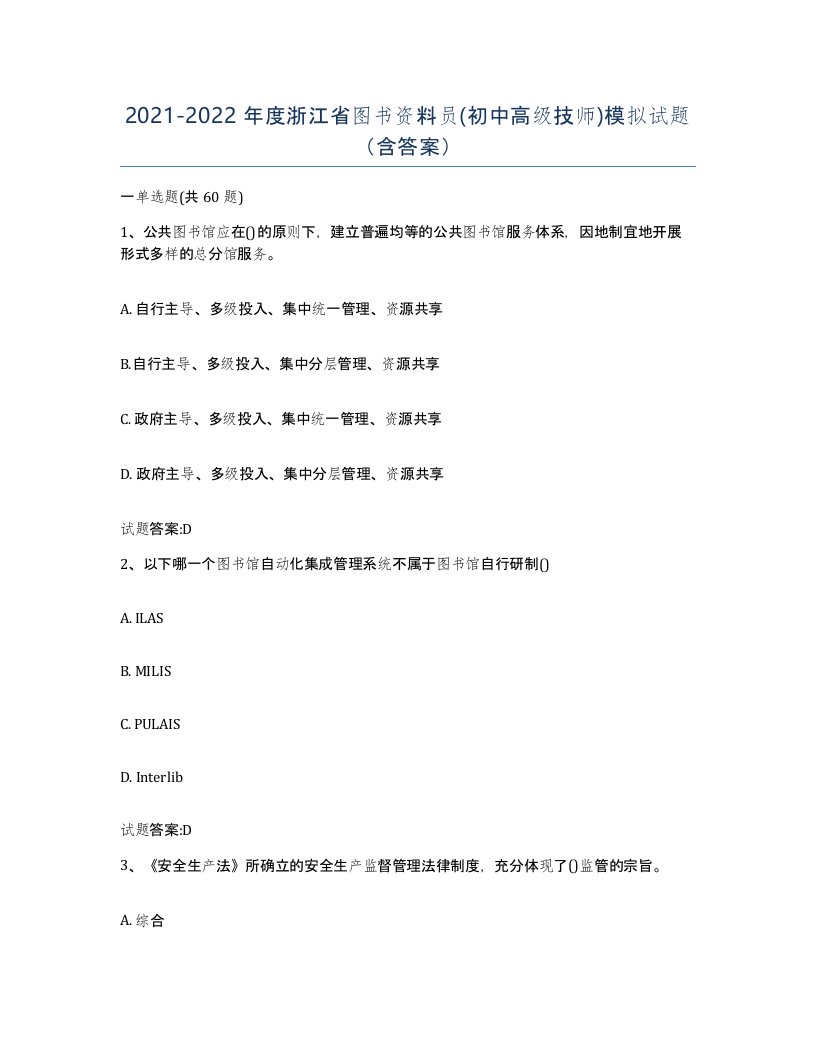 2021-2022年度浙江省图书资料员初中高级技师模拟试题含答案