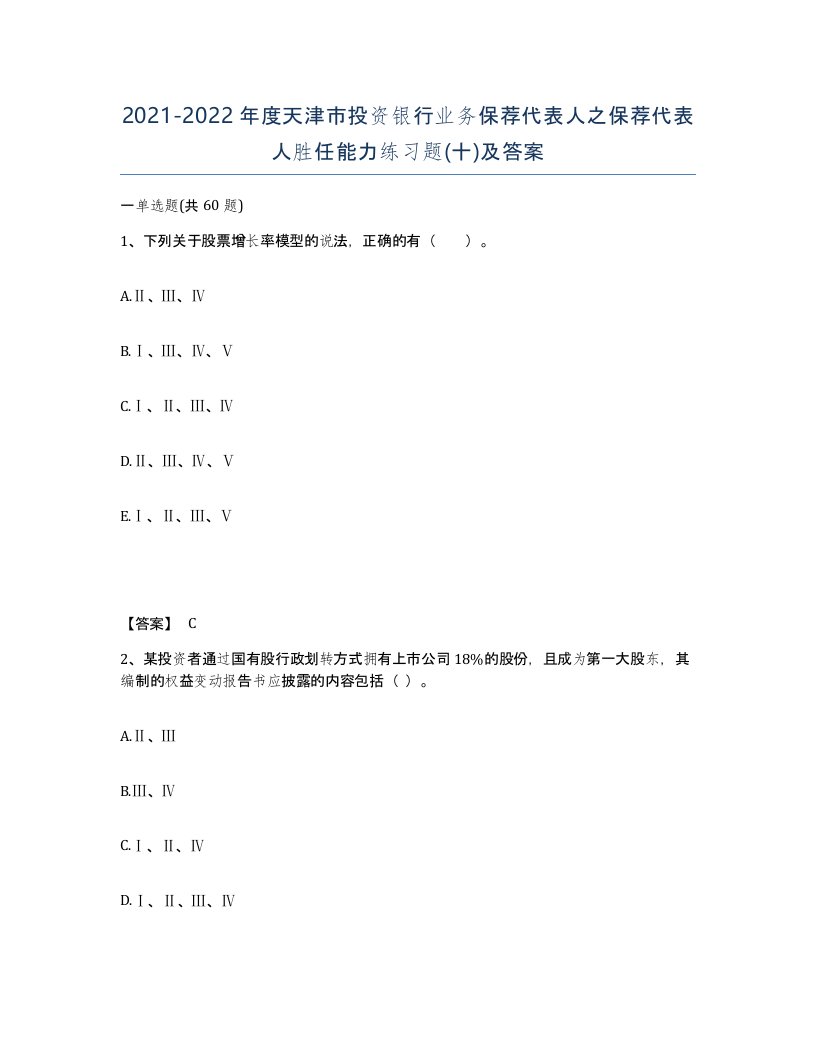 2021-2022年度天津市投资银行业务保荐代表人之保荐代表人胜任能力练习题十及答案