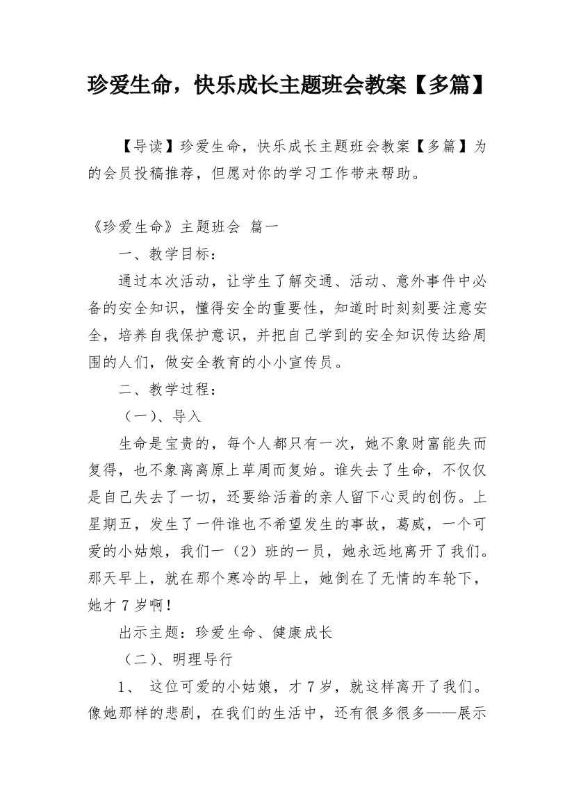 珍爱生命，快乐成长主题班会教案【多篇】