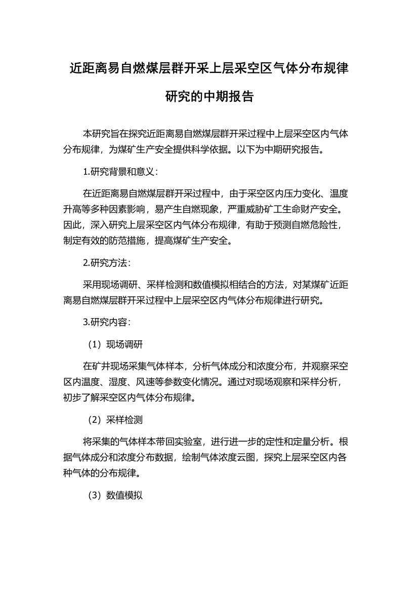 近距离易自燃煤层群开采上层采空区气体分布规律研究的中期报告