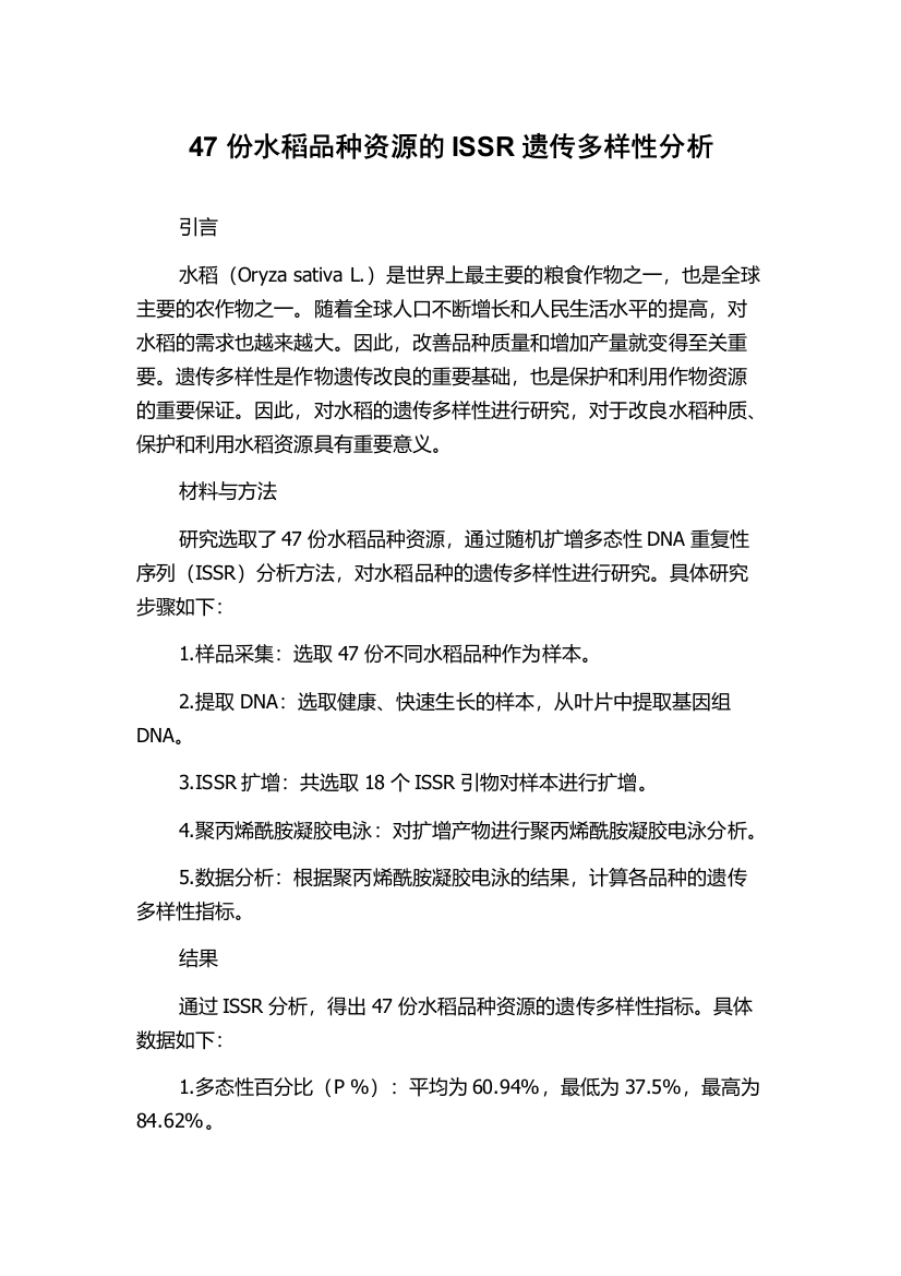 47份水稻品种资源的ISSR遗传多样性分析