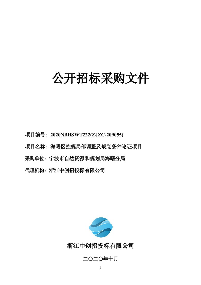 海曙区控规局部调整及规划条件论证项目招标文件