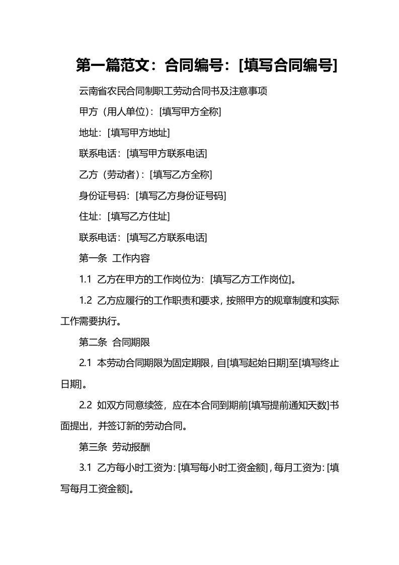 云南省农民合同制职工劳动合同书及注意事项(合同协议范本)