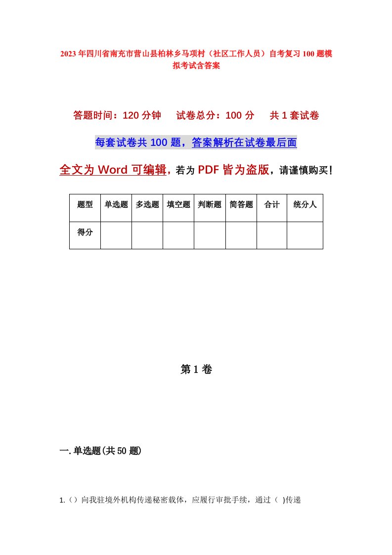 2023年四川省南充市营山县柏林乡马项村社区工作人员自考复习100题模拟考试含答案