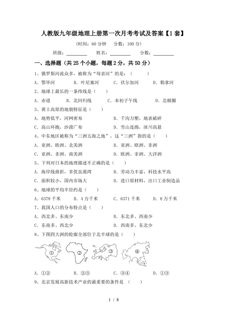 人教版九年级地理上册第一次月考考试及答案1套