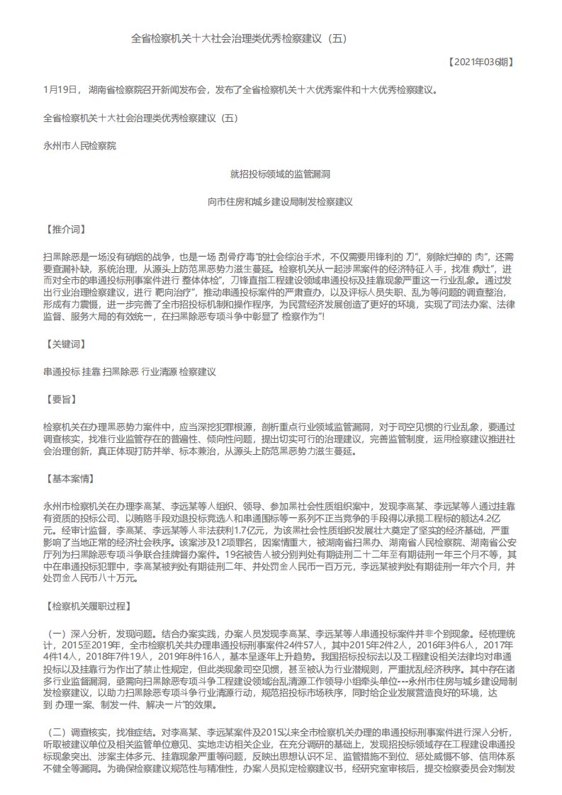 全省检察机关十大社会治理类优秀检察建议