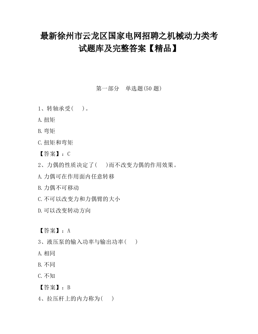 最新徐州市云龙区国家电网招聘之机械动力类考试题库及完整答案【精品】